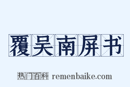 覆吴南屏书是什么意思的图片